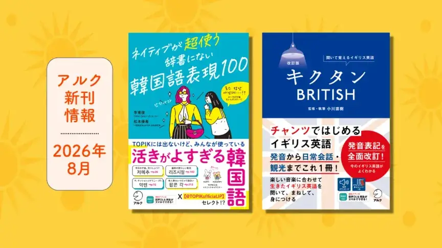 アルクの新刊情報【2026年8月】