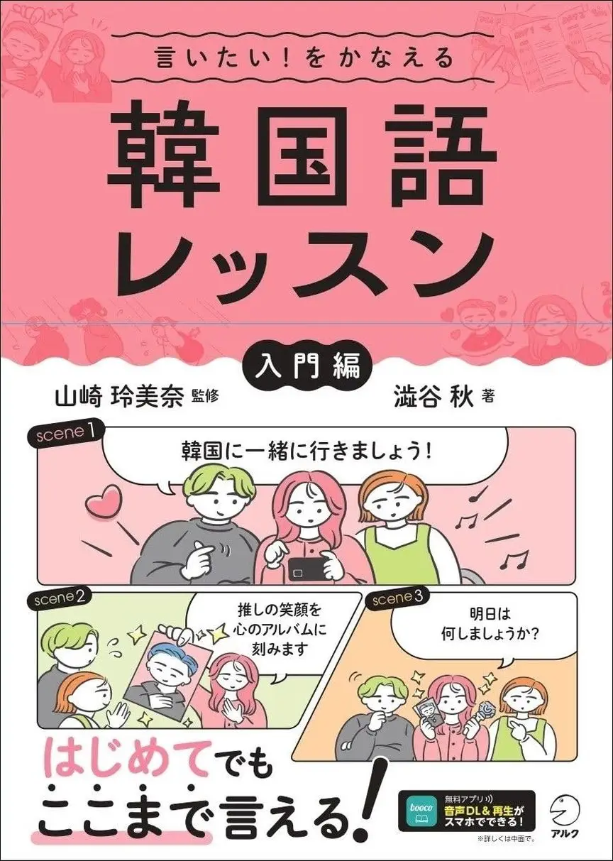 言いたい!をかなえる 韓国語レッスン【入門編】【音声DL付】