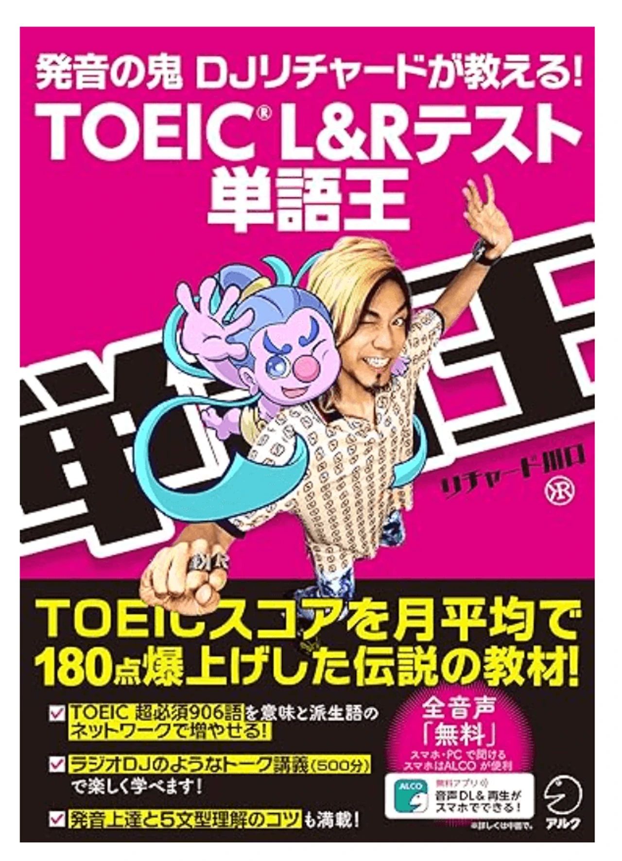 TOEIC(R) L&Rテスト 単語王-発音の鬼 DJリチャードが教える!