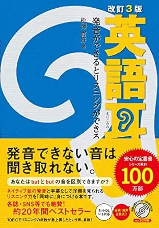 英語耳 発音ができるとリスニングができる