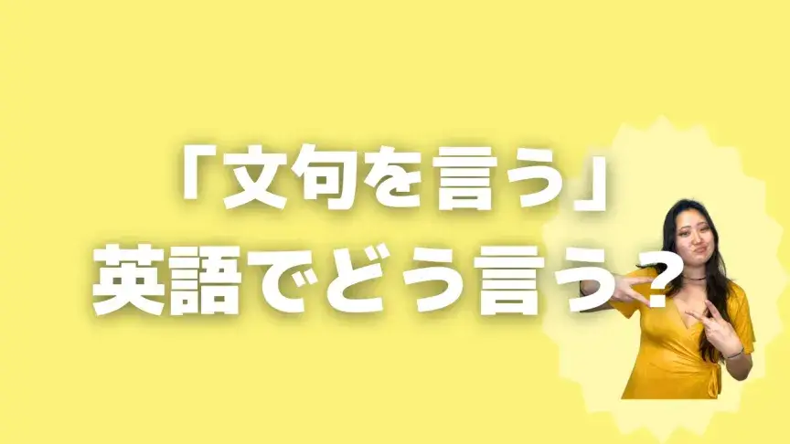 「文句を言う」って英語でどう言う？4シーン別に使い分けよう！【こなれ英語】