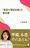 「英語で電話会議」の教科書?準備、本番、そのあとも! GOTCHA!新書