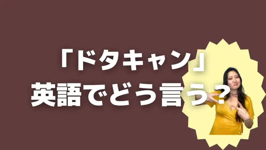 「ドタキャン」って英語でどう言う？4シーン別に使い分けよう！【こなれ英語】