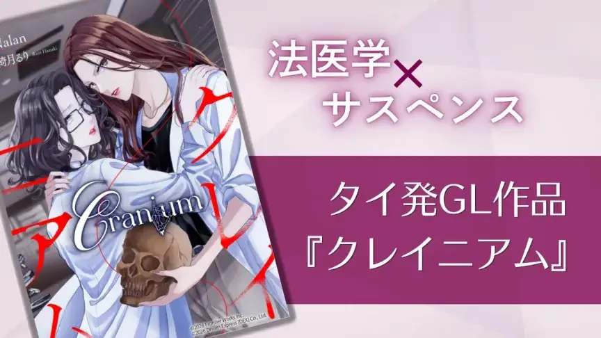 タイGL小説『Cranium クレイニアム』が日本上陸！コミカライズ配信決定＆クラウドファンディングもスタート