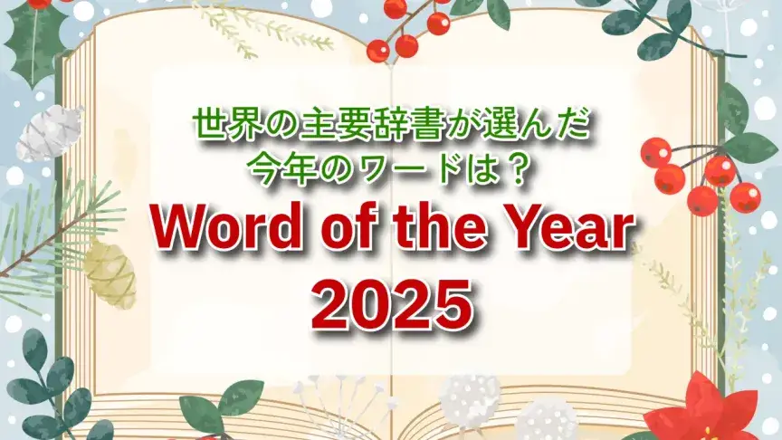 【2025年版】主要辞書が選んだWord of the Yearは？～AI 時代のネットを映す言葉～