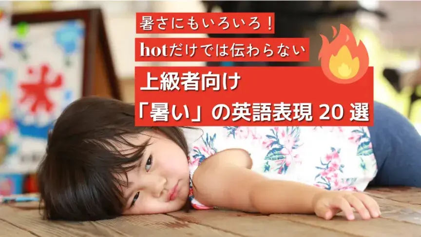 上級者向け「暑い」の英語表現20選【クイズ・タイプ診断付き】