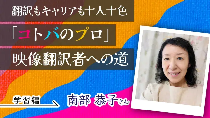 〔映像翻訳者インタビュー〕英語学習の原点はNHKのラジオ講座 とにかく翻訳が好きというモチベーションでプロデビューへ
