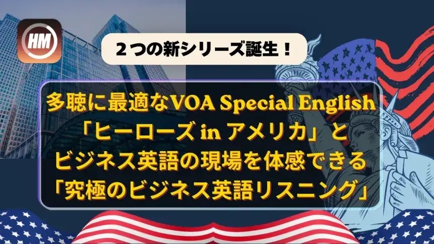 多聴に最適な「ヒーローズ in アメリカ」とビジネス英語の現場を体感できる「究極のビジネス英語リスニング」