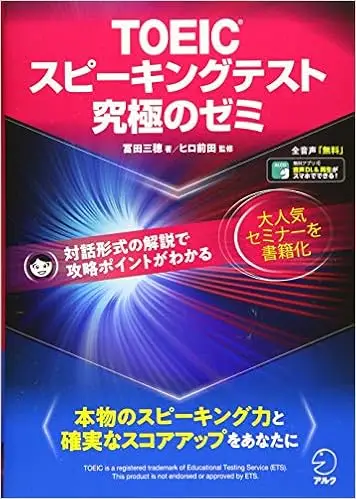 【全学習音声DL・模試付】TOEIC(R)スピーキングテスト究極のゼミ