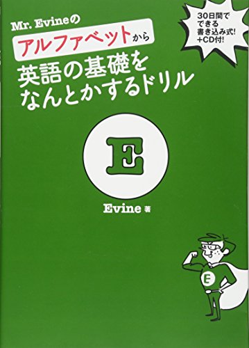 【CD付】 Mr.Evineのアルファベットから英語の基礎をなんとかするドリル (Mr. Evine シリーズ)