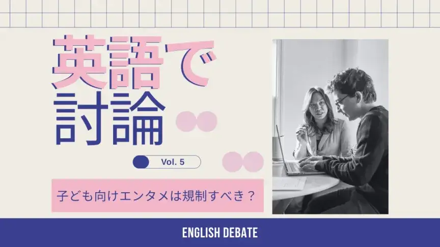 子どもに悪影響のあるエンタメは規制すべき？英語で意見を言ってみよう