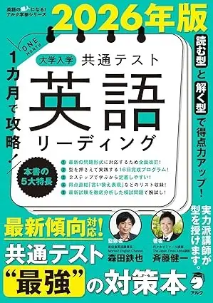 2026年版 1カ月で攻略! 大学入学共通テスト英語リーディング