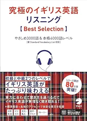 究極のイギリス英語リスニング Best Selection【音声DL付】
