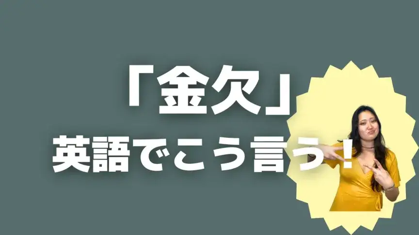 「金欠」って英語でどう言う？5シーン別に使い分けよう！【こなれ英語】