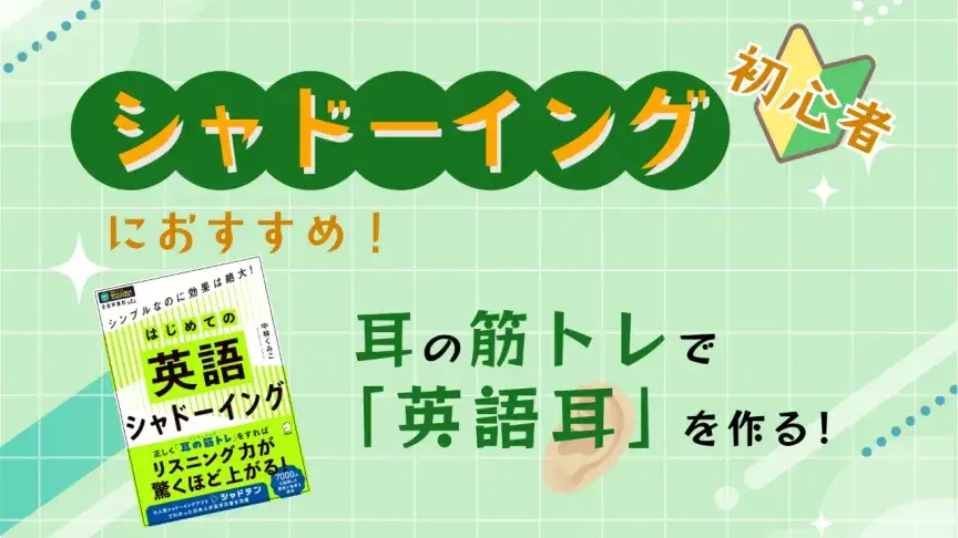 英語シャドーイング初心者におすすめ！リスニング力を鍛える『はじめての英語シャドーイング』